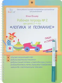 Рабочая тетрадь №2 для детей 3-4 лет. Логика и познание. Пиши и стирай