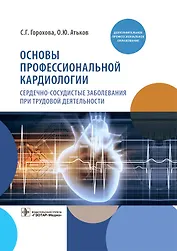 Основы профессиональной кардиологии. Сердечно-сосудистые заболевания при трудовой деятельности