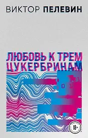 Любовь к трем цукербринам