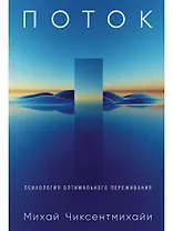Поток: Психология оптимального переживания (7БЦ)