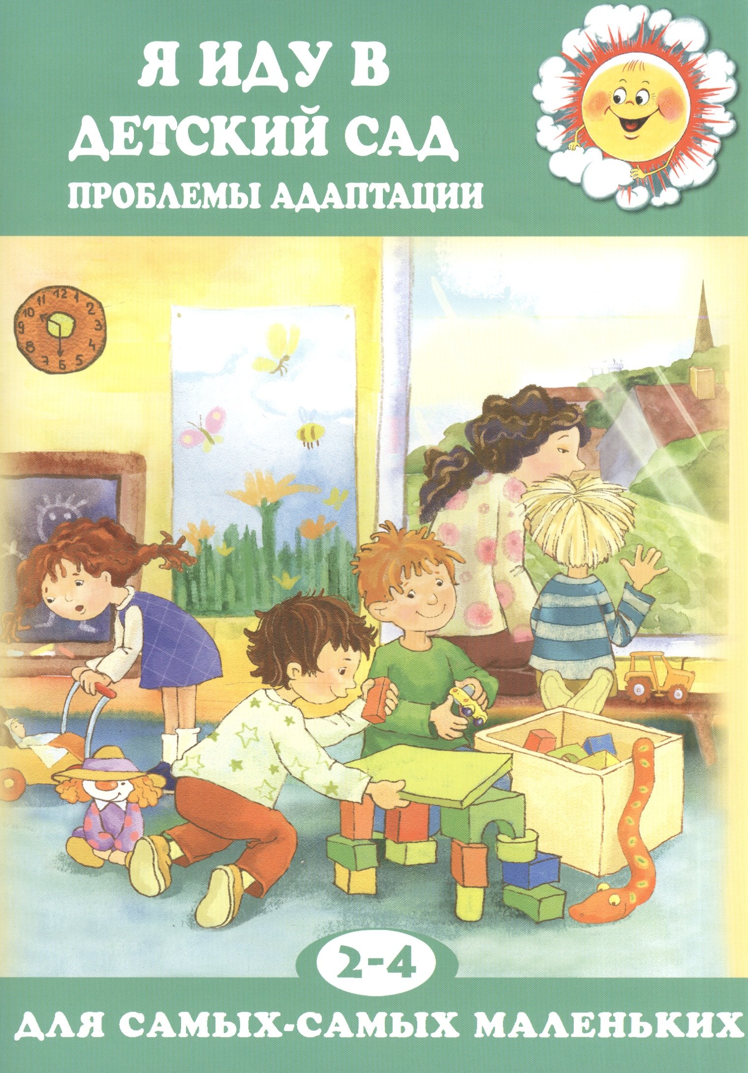 

Я иду в детский сад. Проблемы адаптации (для детей 2-4 лет)