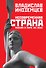 Несовременная страна: Россия в мире XXI века - 0