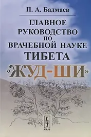 Главное руководство по врачебной науке Тибета "Жуд-Ши"