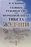 Главное руководство по врачебной науке Тибета "Жуд-Ши" - 0