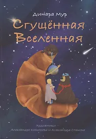 Сгущённая Вселенная