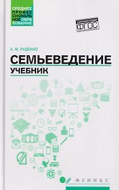 Семьеведение: учебник