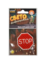 Световозвращатель, LYSAN, Значок, "Знак Стоп"