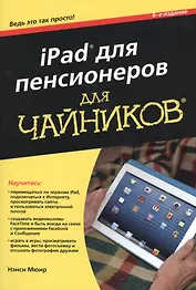 iPad для пенсионеров для чайников, 6-е издание