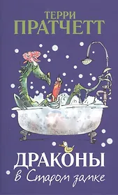 Драконы в Старом замке