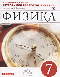 Физика. 7 кл. Тетр. для лаб/работ. ВЕРТИКАЛЬ. (ФГОС)