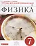 Физика. 7 кл. Тетр. для лаб/работ. ВЕРТИКАЛЬ. (ФГОС) - 0