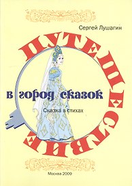 Путешествие в город сказок: Сказка в стихах