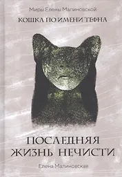 Последняя жизнь нечисти