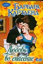 Любовь во спасение : роман