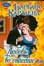 Любовь во спасение : роман