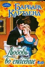 Любовь во спасение : роман