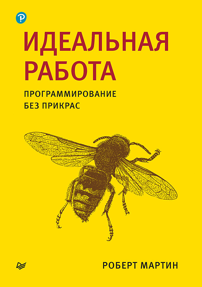 Обложка книги «Идеальная работа. Программирование без прикрас»