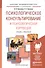 Психологическое консультирование и психологическая коррекция. Учебник и практикум для академического - 2