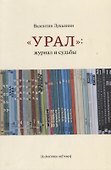 "Урал". Журнал и судьбы - 0
