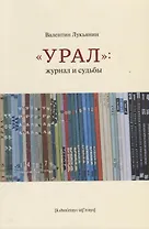 "Урал". Журнал и судьбы