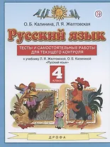 Русский язык. 4 класс. Тесты и самостоятельные работы для текущего контроля. К учебнику Л.Я. Желтовской, О.Б. Калининой