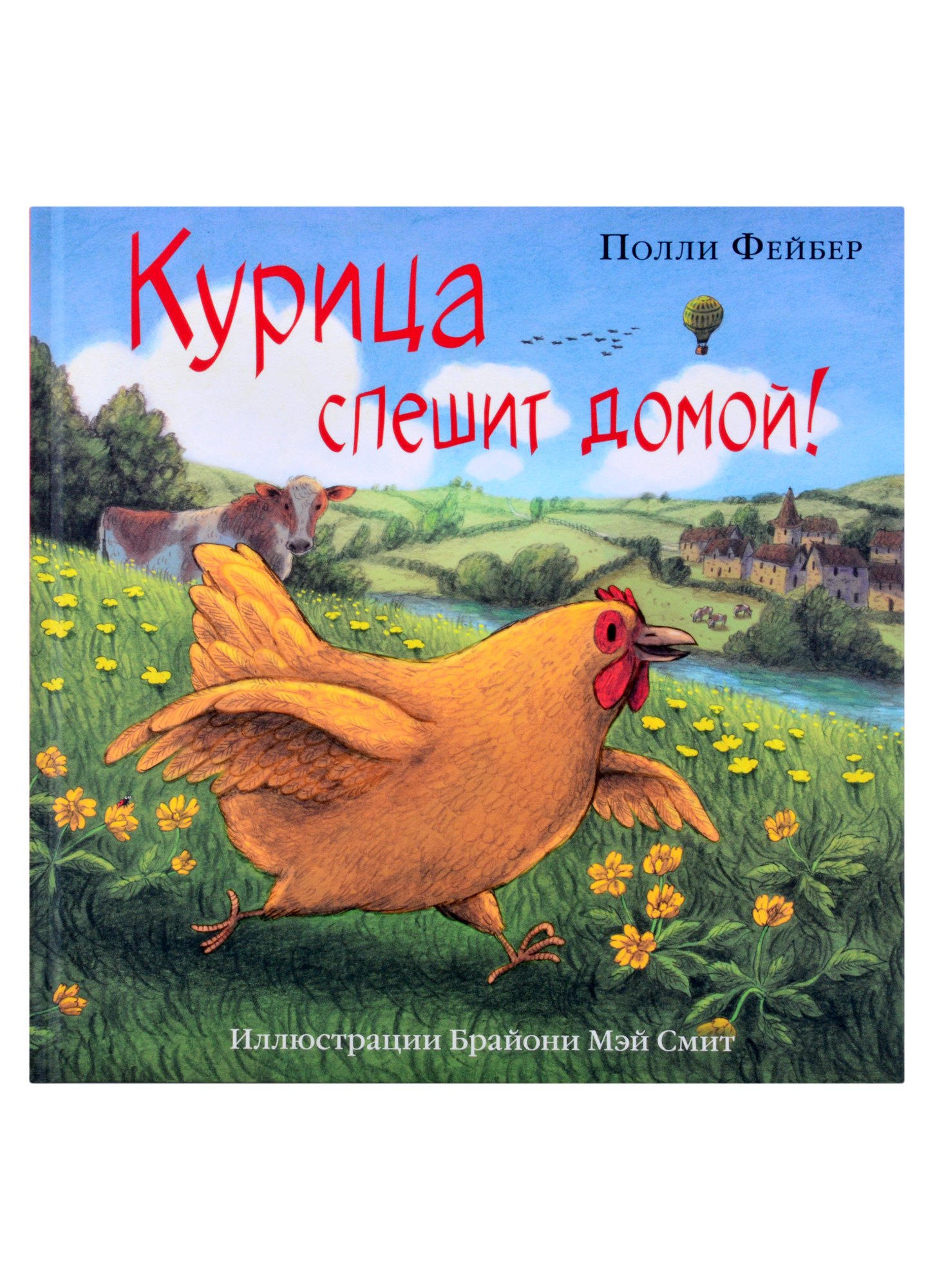 

Курица спешит домой!