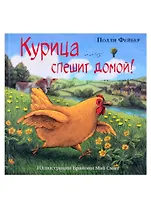 Курица спешит домой!
