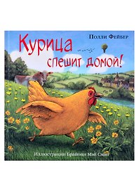 Курица спешит домой!