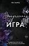 Запутанная игра - 0