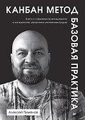 Канбан Метод. Базовая практика - 0