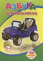 Книжка с наклейками. Азбука для мальчиков