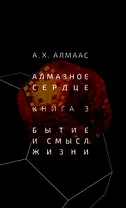 Алмазное сердце. Книга 3: Бытие и смысл жизни