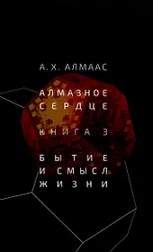 Алмазное сердце. Книга 3: Бытие и смысл жизни