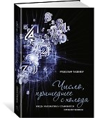 Число, пришедшее с холода. Когда математика становится приключением - 1