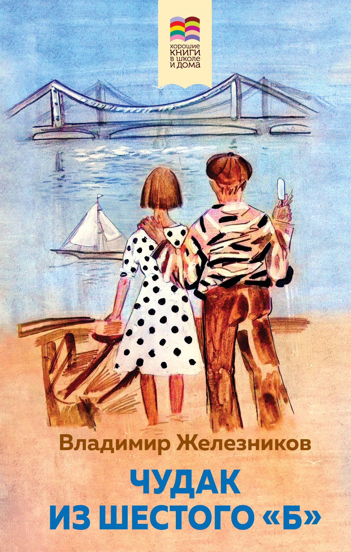 

Чудак из шестого "Б"