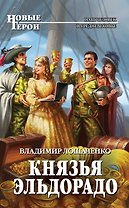 Князья Эльдорадо