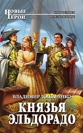 Князья Эльдорадо