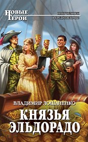 Князья Эльдорадо
