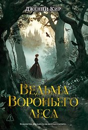 Ведьма Вороньего леса