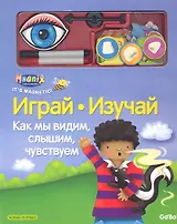 Магнитная книга-игра, ООО "Новый формат", "Как мы видим, слышим, чувствуем"