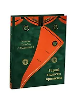 Герой нашего времени: Романы