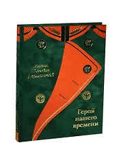 Герой нашего времени: Романы