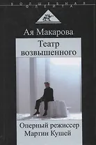 Театр возвышенного Оперный режиссер Мартин Кушей (ВолшФл) (Портрет мастера) Макарова