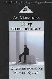 Театр возвышенного Оперный режиссер Мартин Кушей (ВолшФл) (Портрет мастера) Макарова