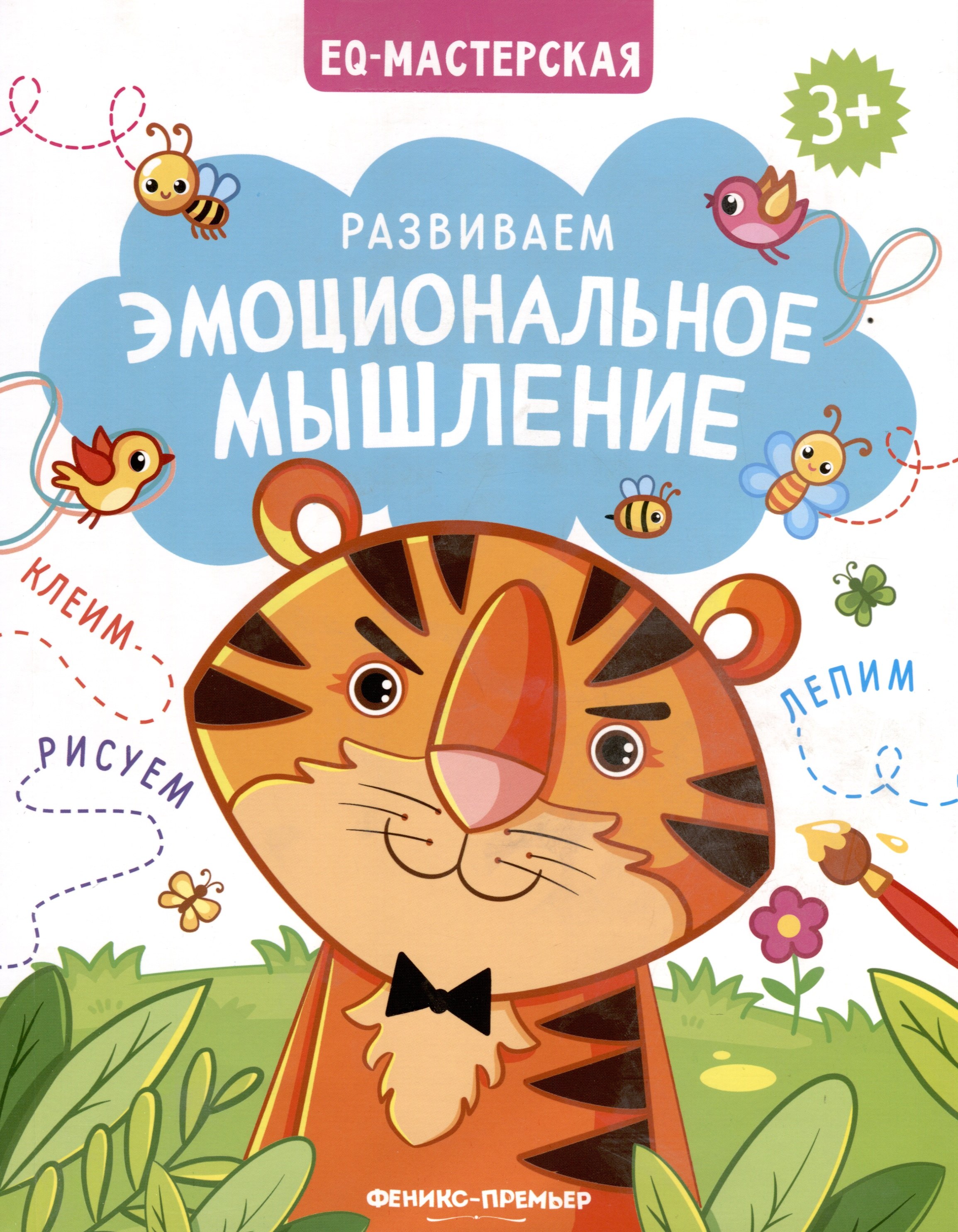

Развиваем эмоциональное мышление