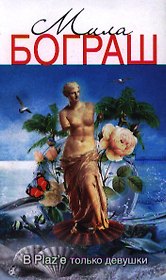 В Plaz`е только девушки : роман