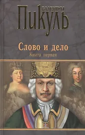 Слово и дело : Роман-хроника времен Анны Иоанновны / Книга первая