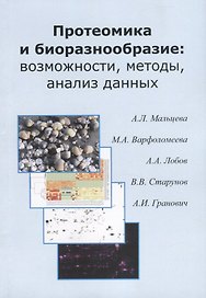 Протеомика и биоразнообразие: возможности, методы, анализ данных. Учебно-методическео пособие