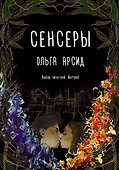 Сенсеры - 0