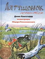 Лягушонок женится